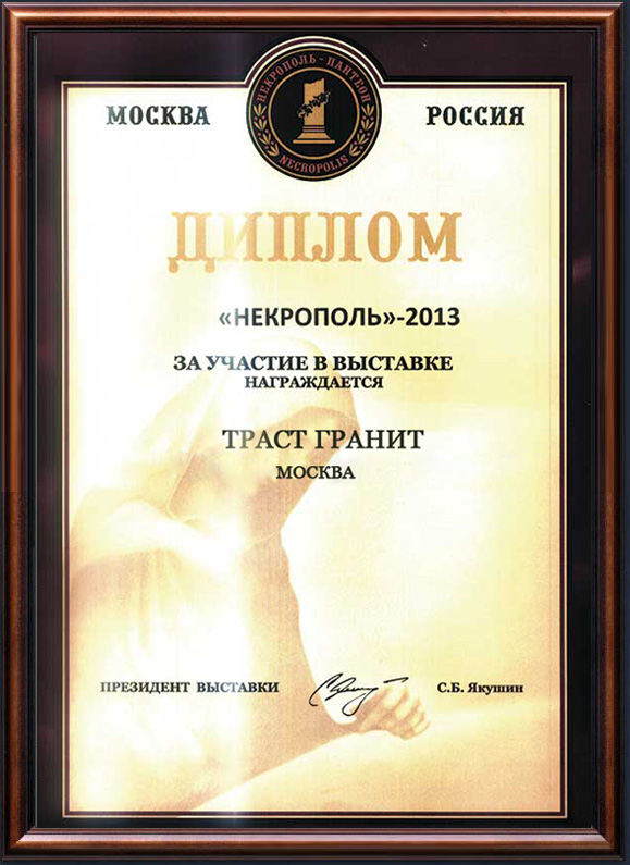 Участие в выставке Некрополь 2013